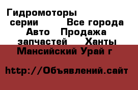 Гидромоторы Sauer Danfoss серии OMSS - Все города Авто » Продажа запчастей   . Ханты-Мансийский,Урай г.